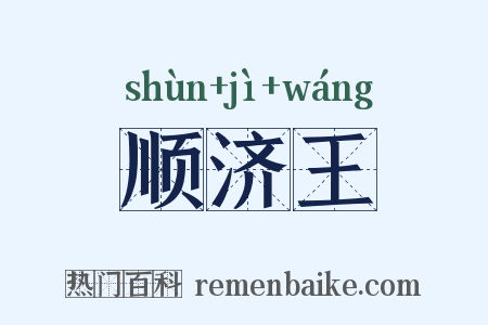 顺济王是什么意思的图片